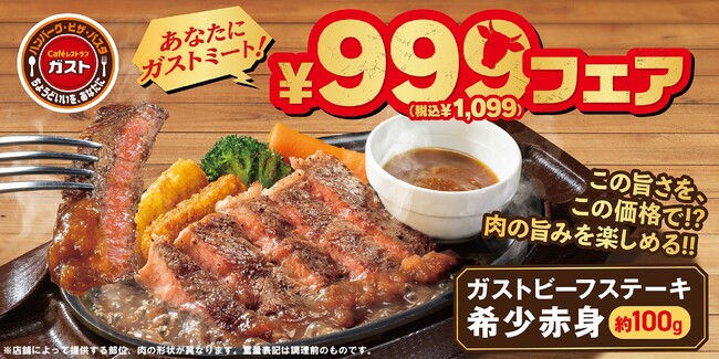 ガストに食欲の秋到来！この旨さを、この価格で！？9/11～希少赤身ステーキ登場！『あなたにガストミート！』￥999（税込￥1,099）フェア