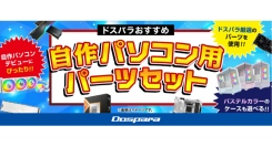【ドスパラ通販限定】プロが選んだ構成だから安心の自作パソコン用パーツセット60種販売開始　先着100名様にドスパラポイントプレゼントキャンペーン開催