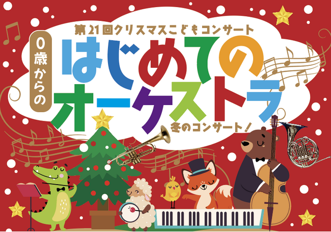 限定！9月30日（火）までチケット代が《20％OFF》　赤ちゃんも楽しめる『0歳からの・はじめてのオーケストラ』秋田県・能代市公演
