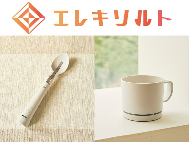 電気の力で減塩食品の塩味やうま味を増強する減塩サポート食器「エレキソルト」が新商品の「カップ」とリニューアルした「スプーン」を9月9日（火）より販売開始