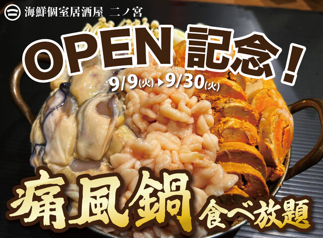 【1日20名様限定開催】牡蠣、白子、あん肝が食べ放題 『痛風鍋120分食べ放題』｜9月9日(火)～9月30日(火)、リニューアルOPEN「海鮮個室居酒屋 二ノ宮 本厚木店」にて開催！