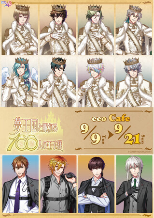 『夢王国と眠れる100人の王子様』コラボカフェが9月9日から開催！　メニュー＆特典はもちろん新作グッズも盛りだくさん!!