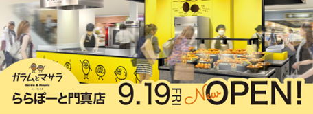 カレーパンの店ガラムとマサラ　ららぽーと門真店９月１９日オープンのお知らせ