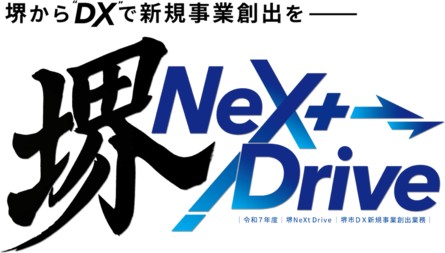 「堺 NeXt Drive（堺市DX新規事業創出業務）」事業に採択 ～DXによる新規事業創出を推進～
