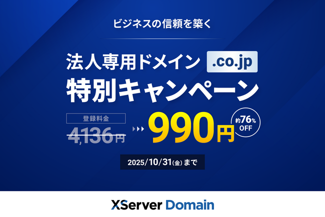 国内成長率No.1のドメイン取得サービス『XServerドメイン』、法人専用「.co.jp」ドメインを通常4,136円のところ《990円》で提供する特別キャンペーンを開催