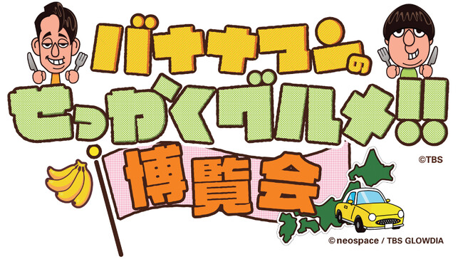 【京都高島屋】京都高島屋で２年ぶりに開催！「京都に来はったんやし、〈バナナマンのせっかくグルメ!！博覧会〉に寄っていかはったら～！」