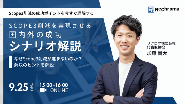 【9月25日(木) 15時開催】SBT Scope３削減目標未達リスクを防ぐ！国内外の成功シナリオを徹底解説｜無料セミナー
