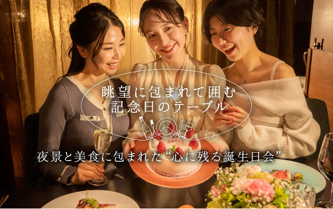 夜景と美食が彩る、心に残る誕生日会を。浅草の高層階レストランで味わう、中国料理×フランス料理「シェフ＆シェフ」コースで華やかに