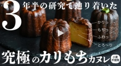 【速報】目標達成！“石窯カヌレ研究所” Makuake【限定】先行販売中