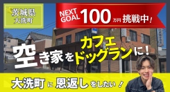 【わずか4日で初期目標達成】大洗町の空き家を再生するカフェ＆ドッグラン『Le Lien』、支援拡大中！次は宿泊施設整備へ──