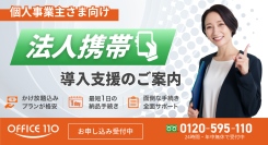 【法人携帯】個人事業主向け「事前相談体制」を新たに整備｜開業準備段階から導入をサポート