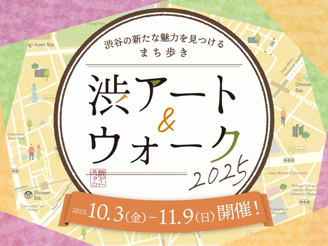 渋谷で和の文化と芸術の新たな魅力に出会う！まち歩きスタンプラリー『渋アート＆ウォーク2025』開催