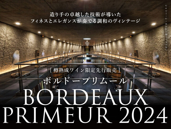 2024 ボルドー・プリムール