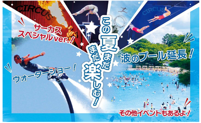 【西武園ゆうえんち】残暑を凌ぐ「波のプール」が延長営業！『西武園ゆうえんち　スペシャルウィーク』【２０２５年９月２０日（土）～２０２５年９月２３日（火・祝）開催】