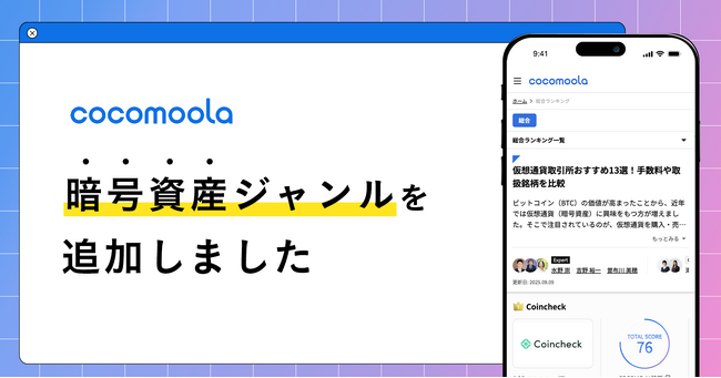 【ココモーラ】暗号資産ジャンルを新設し、UI大幅リニューアルを実施 ― さらなる大規模アップデートを今後予定