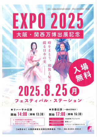 EXPO2025大阪・関西万博での着物ショー「時をまとう、和装と髪で綴る日本の美-着物とヘア＆ファッションの世界」にまるやま・京彩グループが特別協賛
