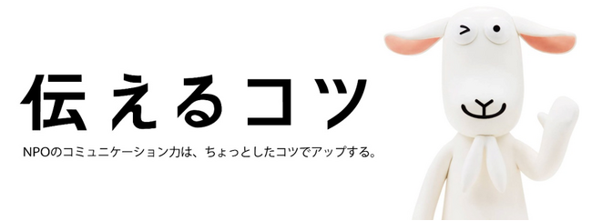 10月28日開催、NPOのためのコミュニケーション力アッププロジェクト「伝えるコツ」in北海道（札幌、旭川、函館）。参加者募集中です！