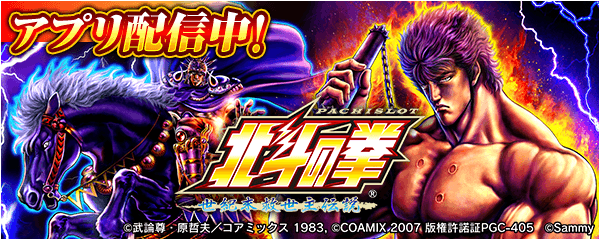 「パチスロ北斗の拳 世紀末救世主伝説」が無料パチンコ・パチスロアプリ「777Real」に登場！