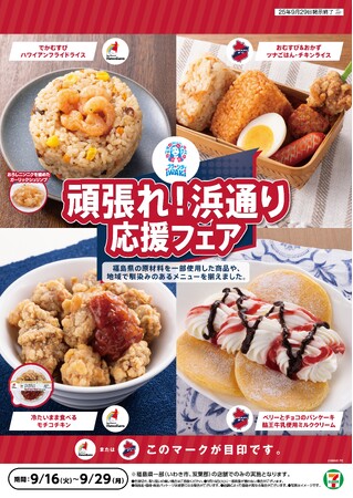 セブン‐イレブン×スパリゾートハワイアンズ×いわきFCとの限定コラボ！福島県いわき市・双葉郡のセブン‐イレブンで「頑張れ！浜通り応援フェア」開催！限定商品購入でオリジナルグッズプレゼント！