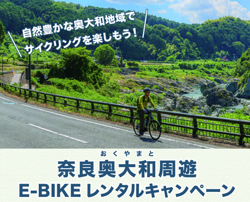自然豊かな奥大和地域でサイクリングを楽しもう！奥大和周遊E-BIKEレンタルキャンペーン