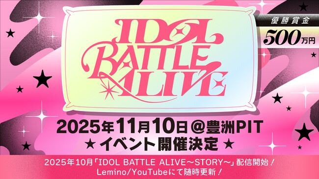 新たなライブバトルプロジェクト「IDOL BATTLE ALIVE」が2025年10月LeminoとYouTubeで始動！優勝賞金500万円を懸けた圧巻のパフォーマンスバトルが幕を開ける。