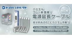 【ドスパラ】プライベートブランド「ドスパラセレクト」電源延長ケーブルの新色「パステルグレー」が登場