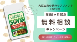 大豆由来の鉄分サプリメント「SOY鉄」販売6ヶ月を記念して無料相談キャンペーンを開催します。 大豆由来の鉄分サプリメント「SOY鉄」販売6ヶ月を記念して無料相談キャンペーンを開催します。