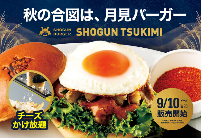 【チーズかけ放題】SHOGUN BURGER、秋の風物詩「月見バーガー」を9月10日より発売開始！今年は特別仕様、パルミジャーノ・レッジャーノ協会とのコラボレーション