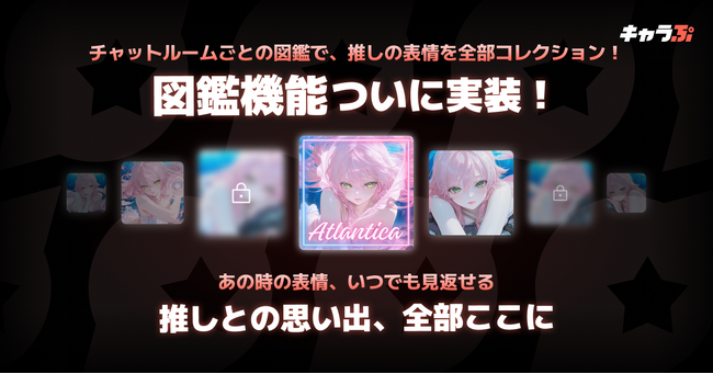 キャラクターと過ごした思い出を「図鑑」にコレクションできる新機能を追加