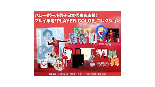 バレーボール男子日本代表を応援！オフィシャルライセンスグッズ マルイウェブチャネル限定「PLAYER COLOR」コレクション