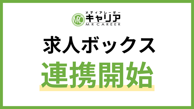 マーケティング人材に特化した転職サイト「メディアレーダーキャリア」、求人ボックスと連携開始