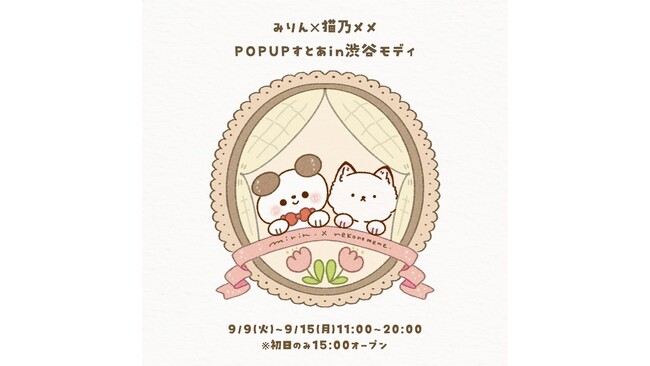 猫好き必見！イラストレーター「みりん」初のコラボストア「みりん×猫乃メメ POPUP すとあ」が渋谷モディにオープン！