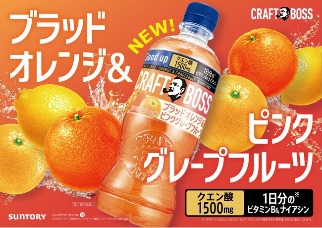 大好評の「クラフトボス」の果汁シリーズから「クラフトボス ブラッドオレンジ＆ピンクグレープフルーツ」期間限定発売！