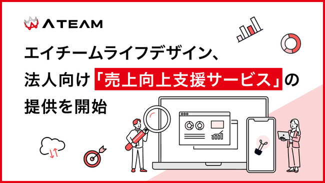エイチームが誇るデジタル集客ノウハウを結集した「売上向上支援サービス」がスタート