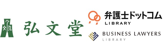 弁護士ドットコムが提供するリーガルリサーチサービス、『弘文堂』と新たにパートナーシップを締結