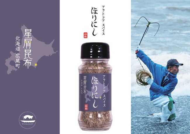 規格外の昆布を使用し、持続可能な漁業を応援！「アウトドアスパイス ほりにし 星屑昆布」9月9日から北海道エリア限定で販売開始