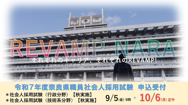 令和７年度奈良県職員社会人採用試験申込受付中！