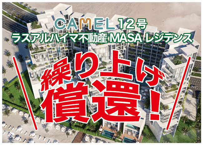 【お知らせ】『CAMEL12号 ラスアルハイマ不動産/ MASAレジデンス』繰り上げ償還!!
