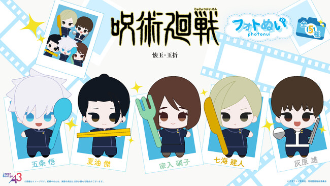 『呪術廻戦』「懐玉・玉折」より「フォトぬい」シリーズが登場！