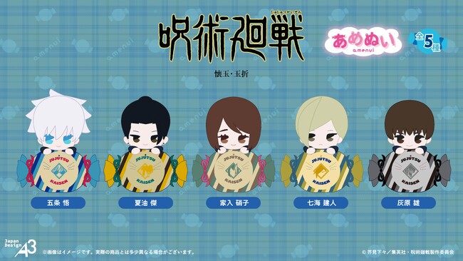 『呪術廻戦』「懐玉・玉折」より「あめぬい」シリーズが登場！　約10cmの可愛いぬいぐるみ