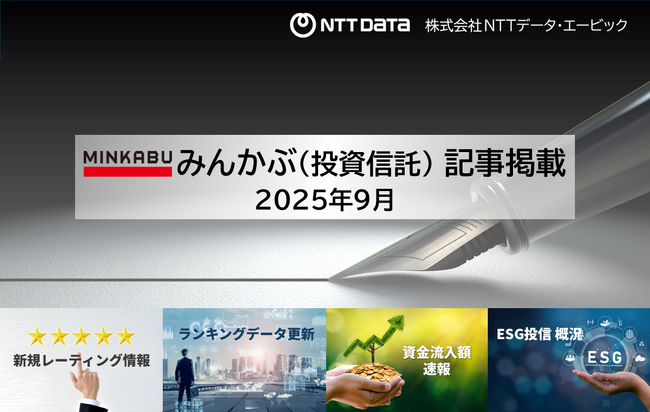 投信の最新情報に関する記事4本を「みんかぶ（投資信託）」に掲載しました 2025年9月