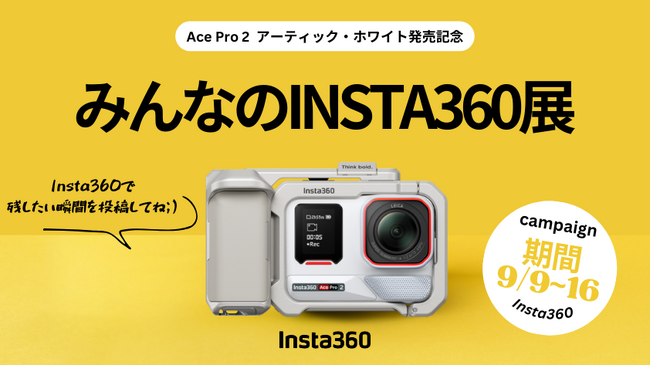 Insta360が中目黒で写真展「みんなのINSTA360展」を開催!