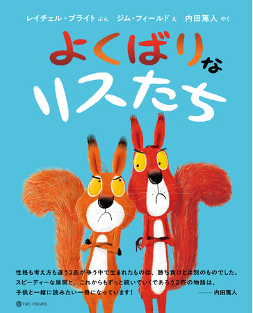 ベストセラー『ライオンのこころ』の動物絵本シリーズ、第6弾！ 元プロサッカー選手・内田篤人さんが翻訳を担当した『よくばりなリスたち』9月29日（月）発売