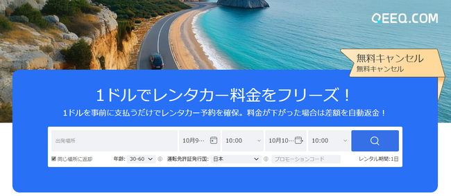 QEEQ、海外レンタカーがたった150円で予約確定できるサービスを公開