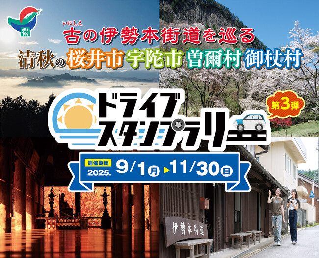 【JAF奈良】今年も開催!「伊勢本街道を巡るドライブスタンプラリー」に協力します!