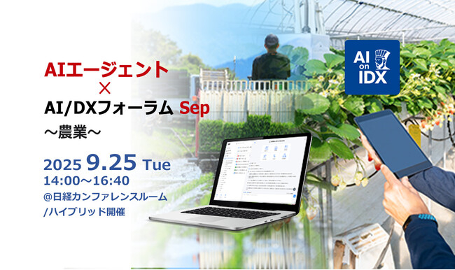 AI農業、今がラストチャンス　世界のAgriTech市場に追いつく最後の一手、AIデータ社、「AIエージェント×AI/DXフォーラム～ 農業」9/25開催