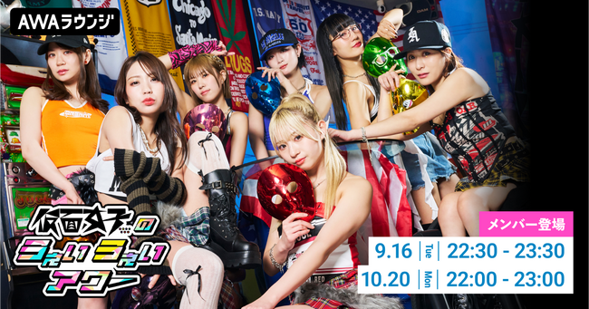 メンバーセルフプロデュースのAWA公式番組「仮面女子のうぇいうぇいアワー」2025年9～10月の開催詳細を発表！