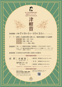 弘前大学が太宰治記念「津軽賞」第4回地域探究論文高校生コンテストの応募を10月31日まで受付中 ―「歴史・文化・社会」「技術・環境・食」「ライフ・健康・教育」の3分野