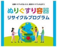 シオノギヘルスケア、第一三共ヘルスケア、田辺三菱製薬の3社が協働し「ぬりぐすり容器リサイクルプログラム」を始動