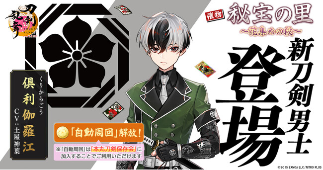 『刀剣乱舞ONLINE』イベント「秘宝の里 ～花集めの段～」に新刀剣男士「倶利伽羅江（cv.土屋神葉）」が登場！さらに「治金丸（cv.熊谷健太郎）」「日光一文字（cv.置鮎龍太郎）」の「近侍曲」実装！